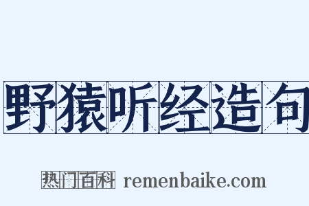 野猿听经造句是什么意思的图片